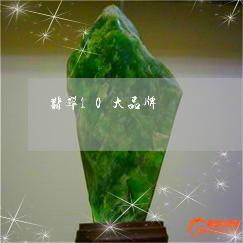 翡翠10大品牌/2023032716048 翡翠10大品牌/2023032716048