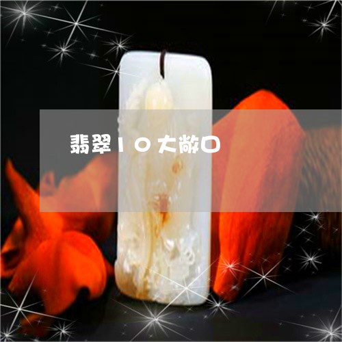 翡翠10大敞口/2023032796937 翡翠10大敞口/2023032796937