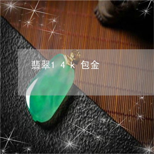 翡翠14k包金/2023032703715 翡翠14k包金/2023032703715
