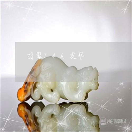 翡翠14k发簪/2023032793846
