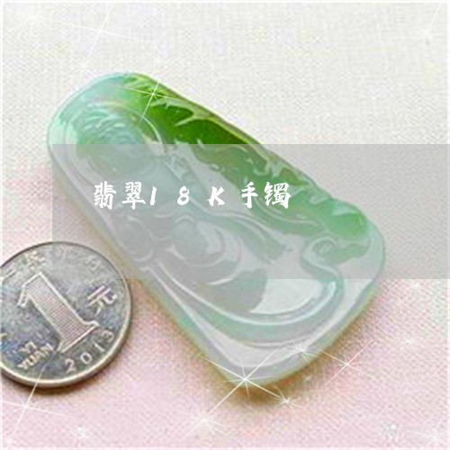 翡翠18K手镯/2023032757139 翡翠18K手镯/2023032757139