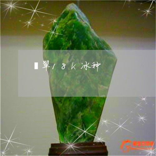 翡翠18k冰种/2023032748471 翡翠18k冰种/2023032748471
