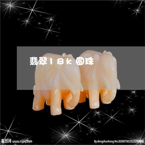 翡翠18k圆珠/2023032708040