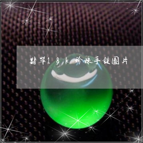 翡翠18k珍珠手链图片/2023061947370