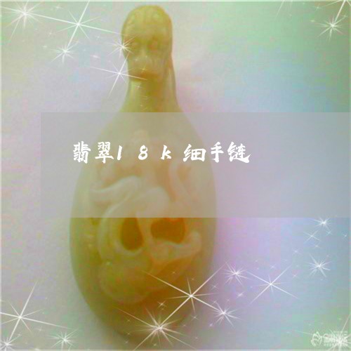 翡翠18k细手链/2023061548450