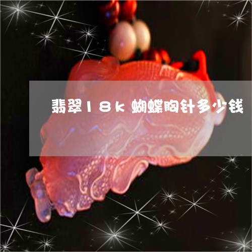 翡翠18k蝴蝶胸针多少钱/2023061924047