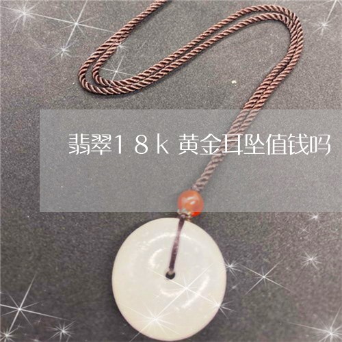 翡翠18k黄金耳坠值钱吗/2023061939593 翡翠18k黄金耳坠值钱吗/2023061939593