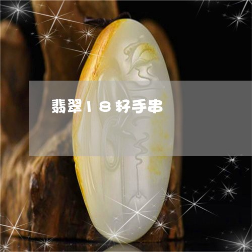 翡翠18籽手串/2023032783503