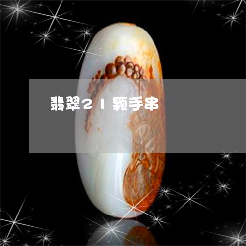 翡翠21颗手串/2023032761824