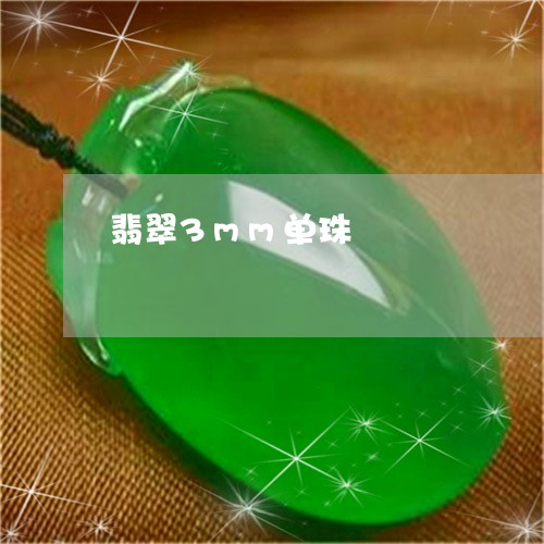翡翠3mm单珠/2023032706147