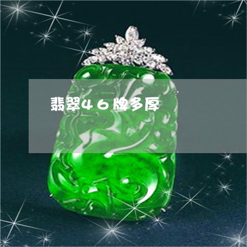 翡翠46牌多厚/2023032748361