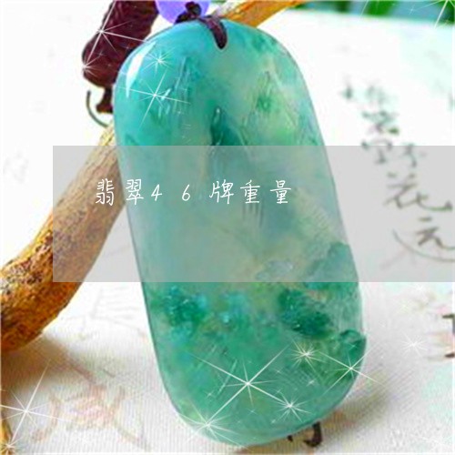 翡翠46牌重量/2023032797058