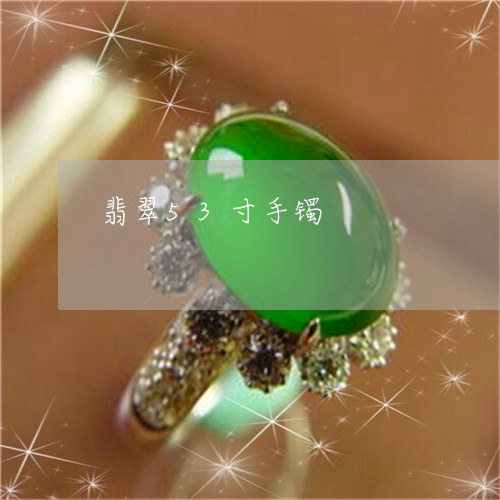翡翠53寸手镯/2023032746480
