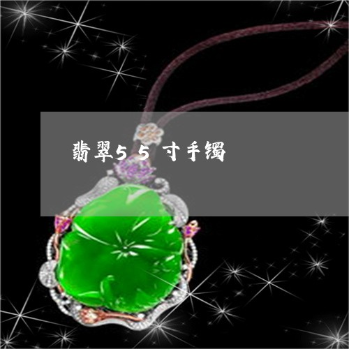 翡翠55寸手镯/2023032773626