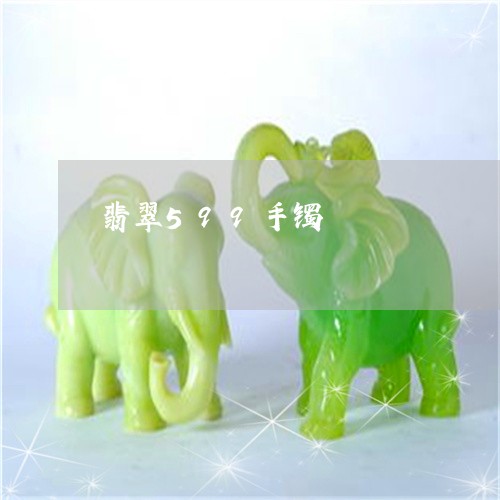 翡翠599手镯/2023032782512