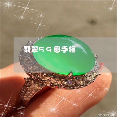 翡翠59圈手镯/2023032738259 翡翠59圈手镯/2023032738259