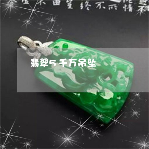 翡翠5千万吊坠/2023032750370 翡翠5千万吊坠/2023032750370