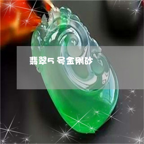 翡翠5号金刚砂/2023032771403 翡翠5号金刚砂/2023032771403