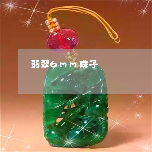 翡翠6mm珠子/2023032787047