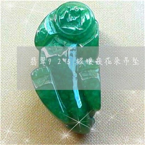 翡翠925银镶嵌花朵吊坠/2023061961703