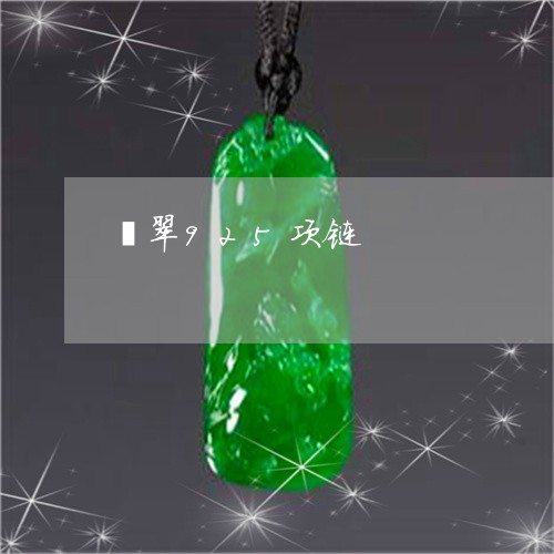 翡翠925项链/2023032704048