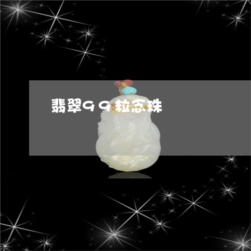 翡翠99粒念珠/2023032718404 翡翠99粒念珠/2023032718404