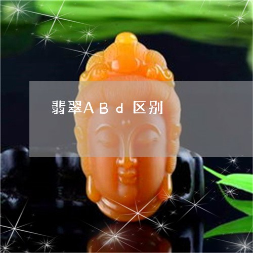 翡翠ABd区别/2023032705815 翡翠ABd区别/2023032705815