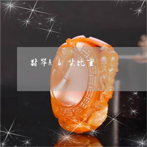 翡翠Ab货比重/2023032716919 翡翠Ab货比重/2023032716919