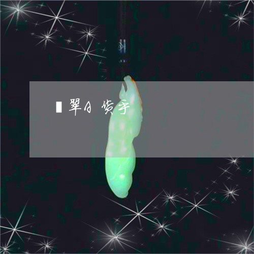 翡翠A货乎/2023071410514 翡翠A货乎/2023071410514