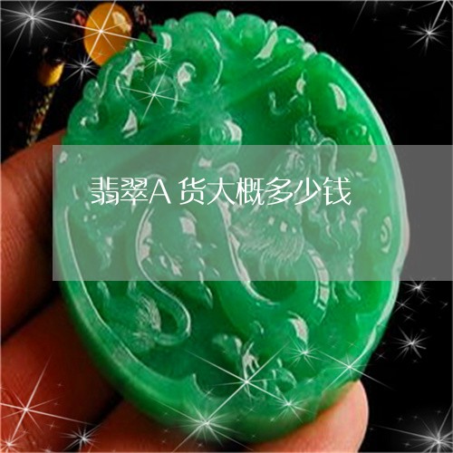 翡翠A货大概多少钱/2023040961694 翡翠A货大概多少钱/2023040961694