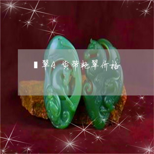 翡翠A货带艳翠价格/2023040950303 翡翠A货带艳翠价格/2023040950303