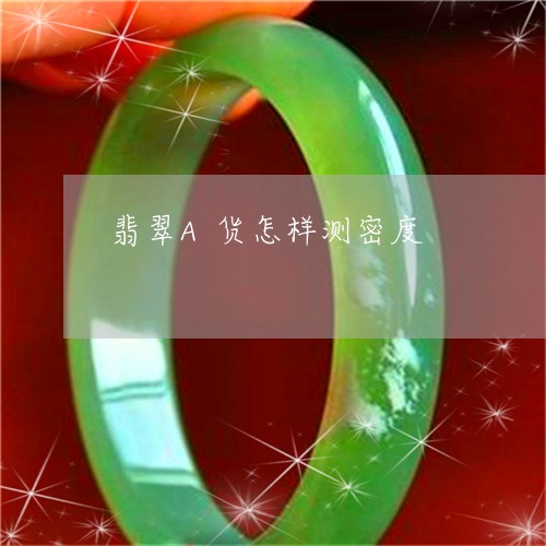 翡翠A货怎样测密度/2023040938261 翡翠A货怎样测密度/2023040938261
