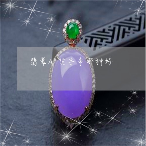 翡翠A货手串那种好/2023040993625 翡翠A货手串那种好/2023040993625