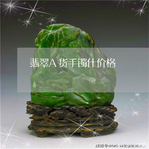 翡翠A货手镯什价格/2023040970484 翡翠A货手镯什价格/2023040970484