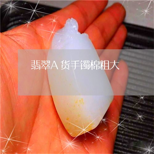 翡翠A货手镯棉粗大/2023040996948 翡翠A货手镯棉粗大/2023040996948