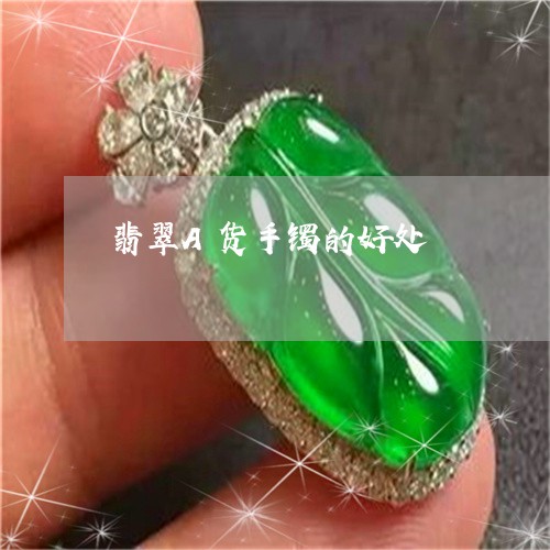 翡翠A货手镯的好处/2023040913848 翡翠A货手镯的好处/2023040913848