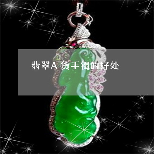 翡翠A货手镯的好处/2023040994827 翡翠A货手镯的好处/2023040994827