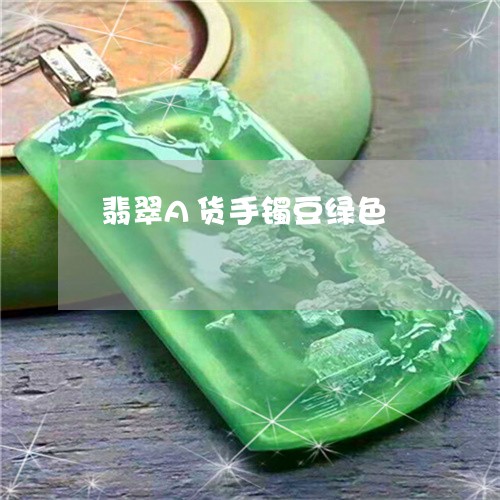 翡翠A货手镯豆绿色/2023040998271 翡翠A货手镯豆绿色/2023040998271