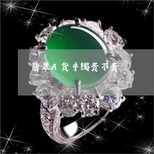 翡翠A货手镯贵不贵/2023040907038 翡翠A货手镯贵不贵/2023040907038