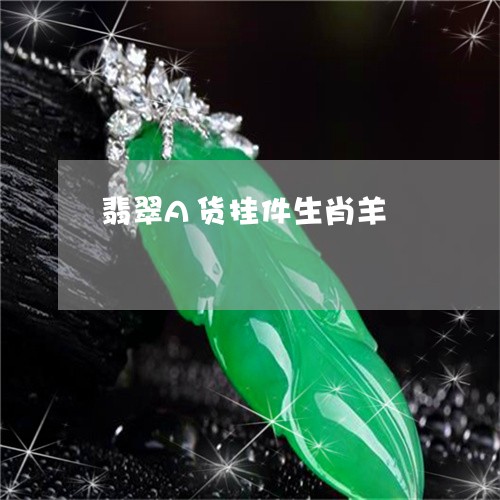 翡翠A货挂件生肖羊/2023040952825 翡翠A货挂件生肖羊/2023040952825