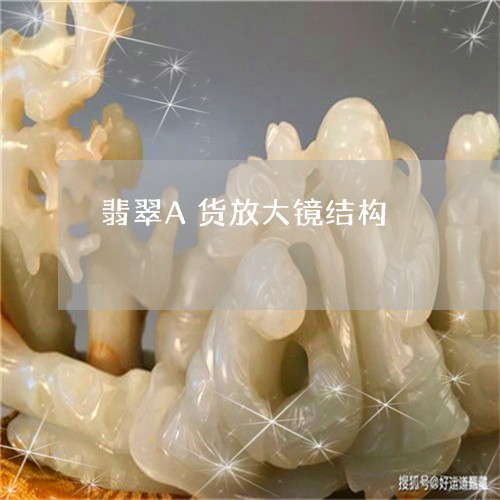 翡翠A货放大镜结构/2023040955725 翡翠A货放大镜结构/2023040955725
