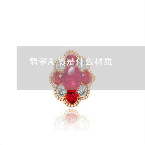 翡翠A货是什么材质/2023040968592 翡翠A货是什么材质/2023040968592