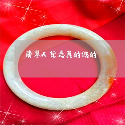 翡翠A货是真的假的/2023040995726