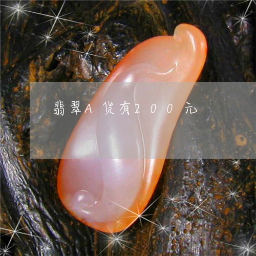 翡翠A货有200元/2023040935159