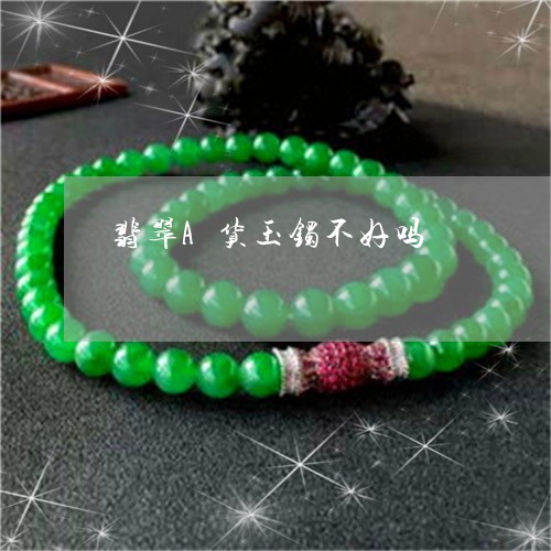 翡翠A货玉镯不好吗/2023040915149