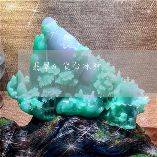 翡翠A货白冰种/2023032761827 翡翠A货白冰种/2023032761827