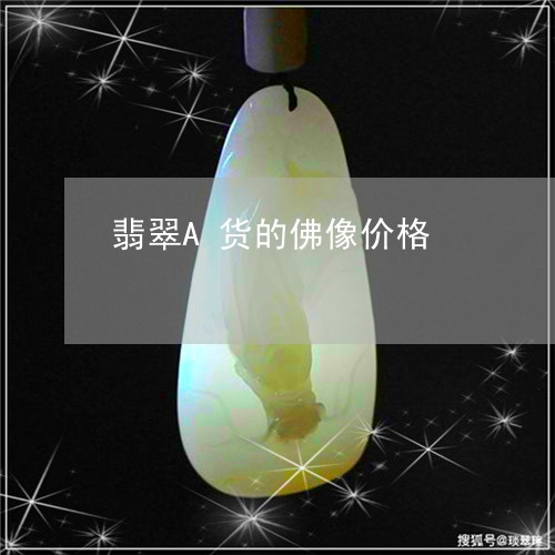 翡翠A货的佛像价格/2023040915258 翡翠A货的佛像价格/2023040915258