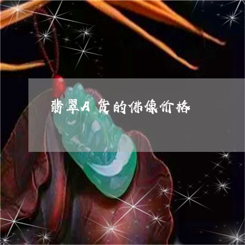 翡翠A货的佛像价格/2023040994803 翡翠A货的佛像价格/2023040994803