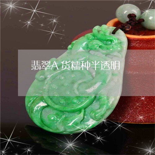 翡翠A货糯种半透明/2023040951603 翡翠A货糯种半透明/2023040951603
