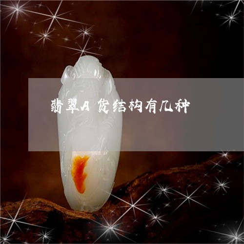 翡翠A货结构有几种/2023040974715 翡翠A货结构有几种/2023040974715